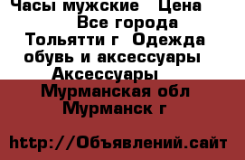 Часы мужские › Цена ­ 700 - Все города, Тольятти г. Одежда, обувь и аксессуары » Аксессуары   . Мурманская обл.,Мурманск г.